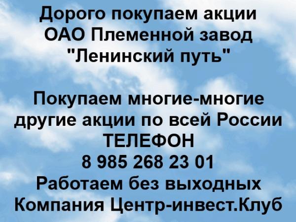 Покупаем акции ОАО Племенной завод Ленинский путь и любые другие акции по всей России